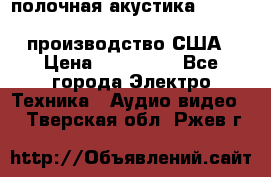 полочная акустика Merlin TSM Mxe cardas, производство США › Цена ­ 145 000 - Все города Электро-Техника » Аудио-видео   . Тверская обл.,Ржев г.